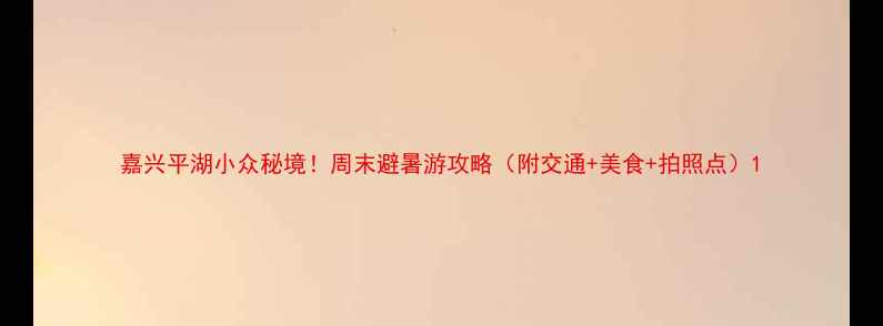 图片 嘉兴平湖小众秘境！周末避暑游攻略（附交通+美食+拍照点）1