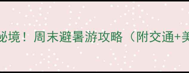 图片 嘉兴平湖小众秘境！周末避暑游攻略（附交通+美食+拍照点）2