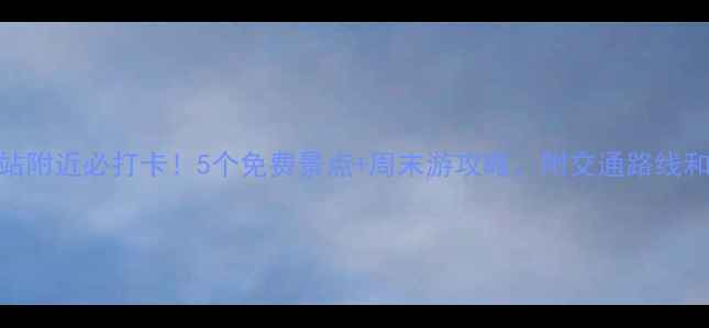 图片 嘉兴火车站附近必打卡！5个免费景点+周末游攻略，附交通路线和拍照技巧