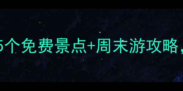 图片 嘉兴火车站附近必打卡！5个免费景点+周末游攻略，附交通路线和拍照技巧1