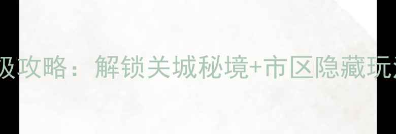 图片 嘉峪关到市区一日游保姆级攻略：解锁关城秘境+市区隐藏玩法，附交通住宿全清单🌟1