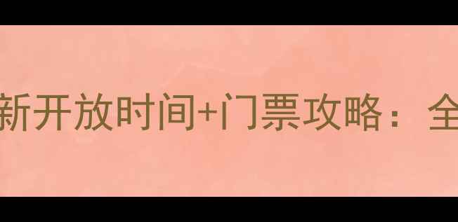 图片 嘉峪关景区最新开放时间+门票攻略：全季节游览指南