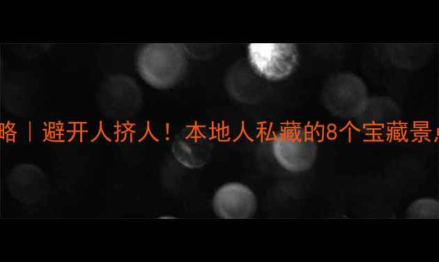 图片 四会旅游攻略｜避开人挤人！本地人私藏的8个宝藏景点+美食地图