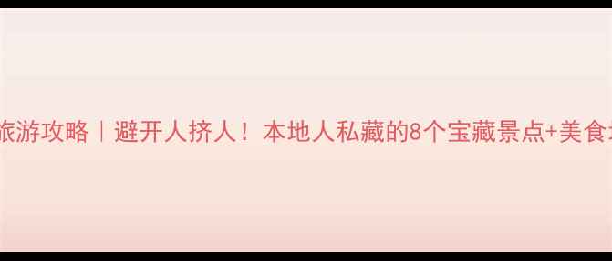 图片 四会旅游攻略｜避开人挤人！本地人私藏的8个宝藏景点+美食地图1