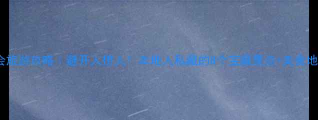 图片 四会旅游攻略｜避开人挤人！本地人私藏的8个宝藏景点+美食地图2