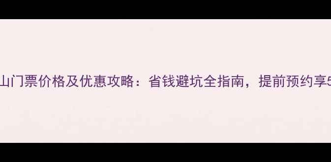 图片 四姑娘山门票价格及优惠攻略：省钱避坑全指南，提前预约享5折特惠