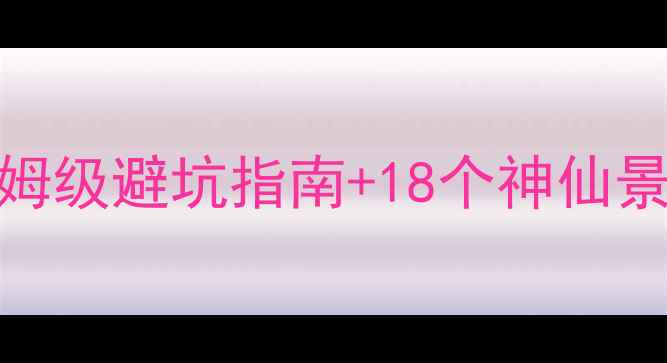 图片 四川4月春游全攻略：保姆级避坑指南+18个神仙景点，附交通住宿地图！2
