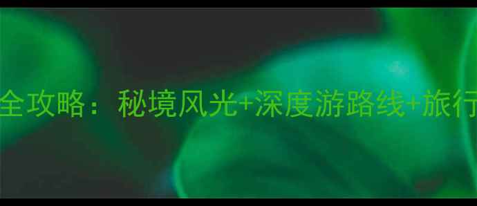 图片 四川九寨沟必去景点全攻略：秘境风光+深度游路线+旅行贴士，解锁童话世界