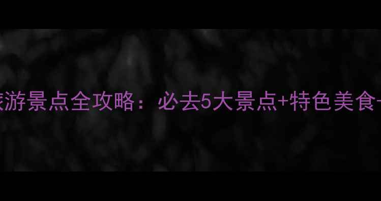 图片 四川内江旅游景点全攻略：必去5大景点+特色美食+交通指南1