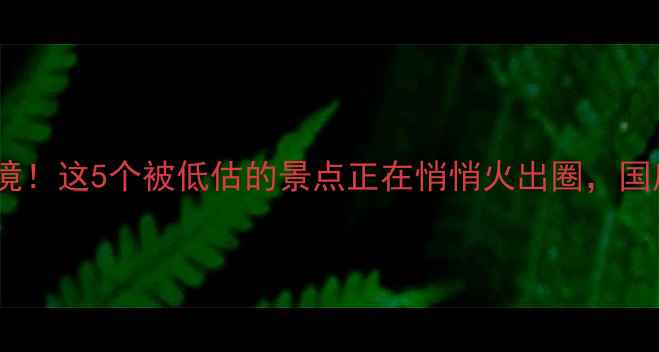 图片 四川国庆必去冷门秘境！这5个被低估的景点正在悄悄火出圈，国庆人少景美攻略收好2