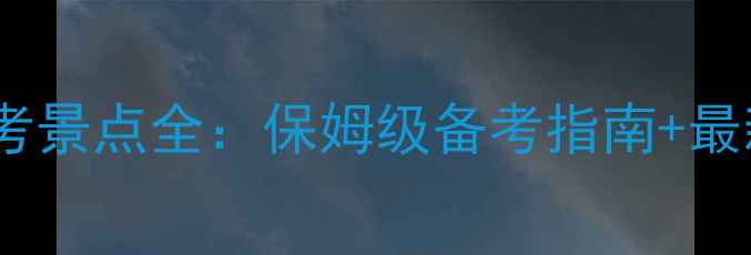 图片 四川导游考试必考景点全：保姆级备考指南+最新考试大纲解读2