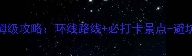 图片 四川小环线自驾游保姆级攻略：环线路线+必打卡景点+避坑指南（附最新路况）