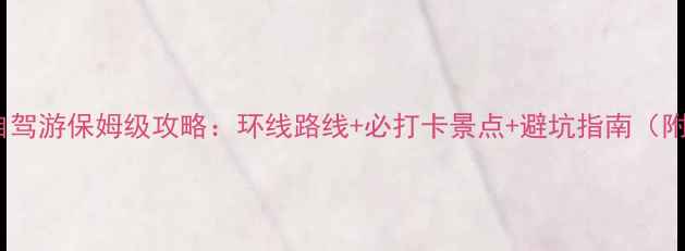 图片 四川小环线自驾游保姆级攻略：环线路线+必打卡景点+避坑指南（附最新路况）2