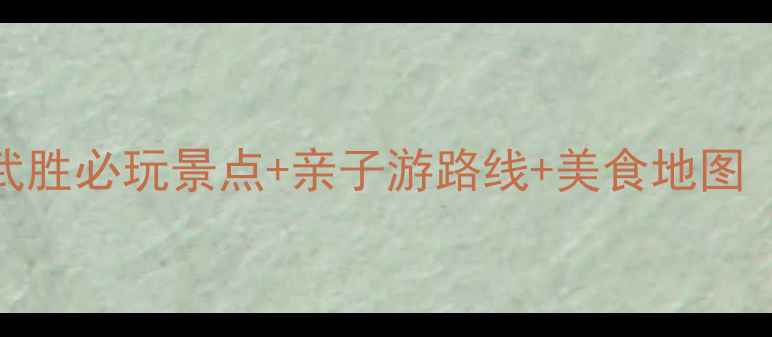 图片 四川广安旅游全攻略：武胜必玩景点+亲子游路线+美食地图（附详细交通住宿指南）
