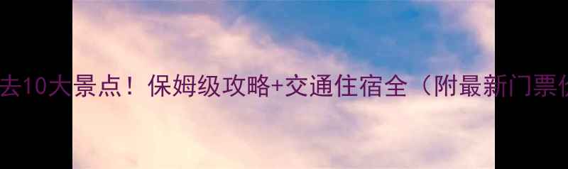 图片 四川必去10大景点！保姆级攻略+交通住宿全（附最新门票价格）1
