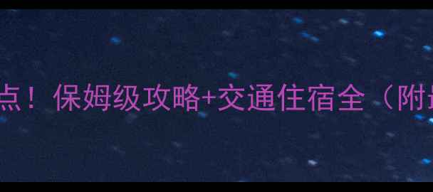 图片 四川必去10大景点！保姆级攻略+交通住宿全（附最新门票价格）2