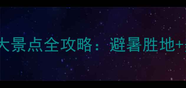 图片 四川攀枝花必去十大景点全攻略：避暑胜地+美食地图+交通指南