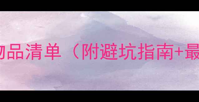 图片 四川旅游必备物品清单（附避坑指南+最新景区政策）2