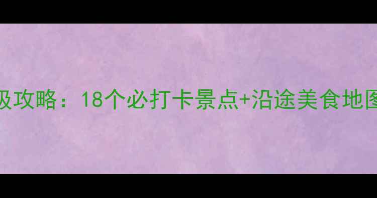 图片 四川自驾游保姆级攻略：18个必打卡景点+沿途美食地图（附路线规划）