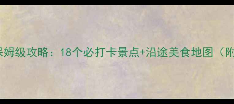 图片 四川自驾游保姆级攻略：18个必打卡景点+沿途美食地图（附路线规划）1