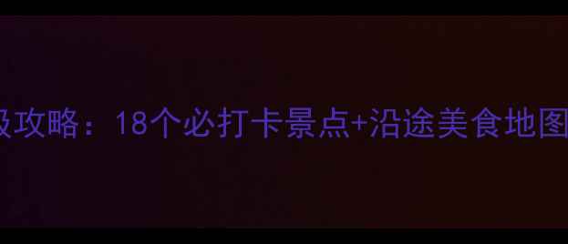 图片 四川自驾游保姆级攻略：18个必打卡景点+沿途美食地图（附路线规划）2