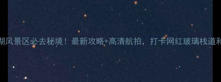 图片 四川莲花湖风景区必去秘境！最新攻略+高清航拍，打卡网红玻璃栈道和星空露营