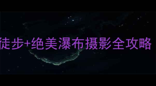 图片 四川虹口小众秘境！避暑徒步+绝美瀑布摄影全攻略（附交通住宿避坑指南）2