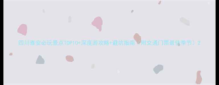 图片 四川雅安必玩景点TOP10+深度游攻略+避坑指南（附交通门票最佳季节）2