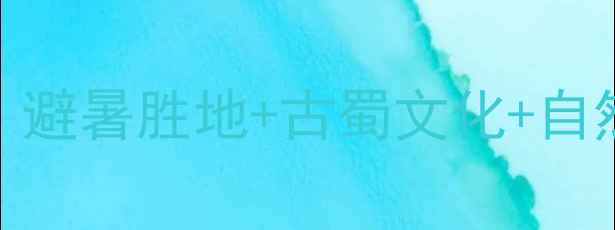 图片 四川雅安芦山必去景点全攻略：避暑胜地+古蜀文化+自然风光，解锁小众旅行新体验！