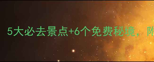 图片 四平周边游攻略：5大必去景点+6个免费秘境，附自驾高铁全攻略