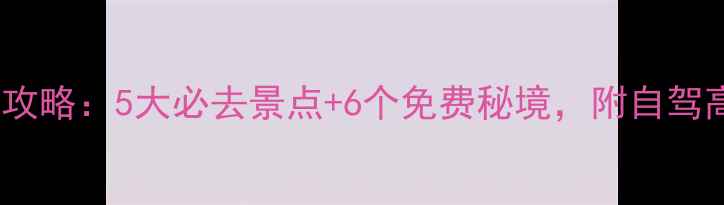 图片 四平周边游攻略：5大必去景点+6个免费秘境，附自驾高铁全攻略2