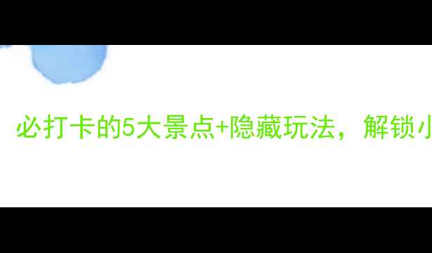 图片 四方旅游攻略：必打卡的5大景点+隐藏玩法，解锁小众旅行新体验