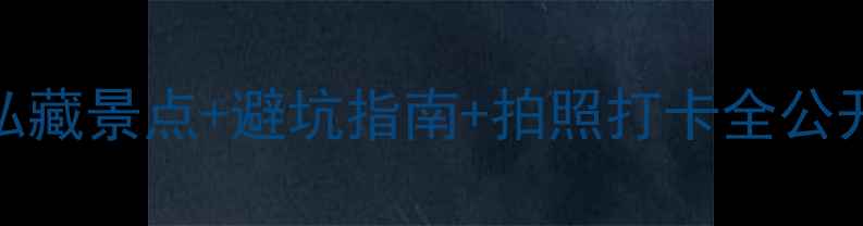 图片 四明山保姆级攻略｜私藏景点+避坑指南+拍照打卡全公开（附最新交通路线）