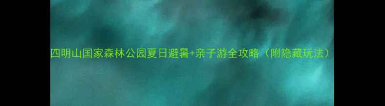 图片 四明山国家森林公园夏日避暑+亲子游全攻略（附隐藏玩法）