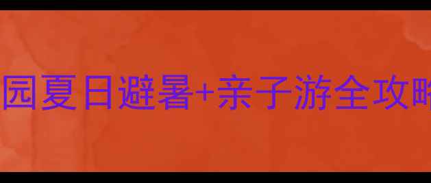 图片 四明山国家森林公园夏日避暑+亲子游全攻略（附隐藏玩法）1