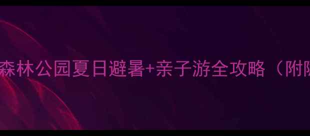 图片 四明山国家森林公园夏日避暑+亲子游全攻略（附隐藏玩法）2
