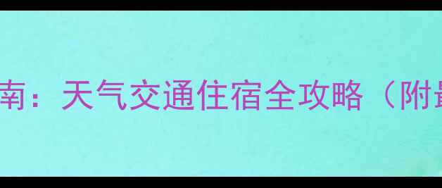 图片 四月初张家界避坑指南：天气交通住宿全攻略（附最新景区预约入口）1