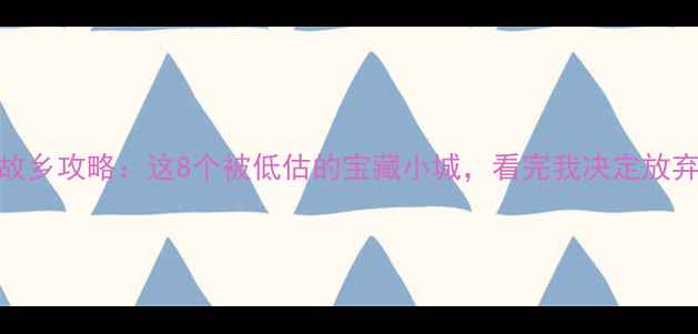 图片 回不去的故乡攻略：这8个被低估的宝藏小城，看完我决定放弃北上广！