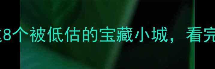 图片 回不去的故乡攻略：这8个被低估的宝藏小城，看完我决定放弃北上广！2