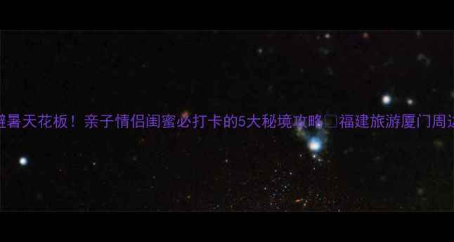 图片 围头湾夏日避暑天花板！亲子情侣闺蜜必打卡的5大秘境攻略🌊福建旅游厦门周边游海边度假