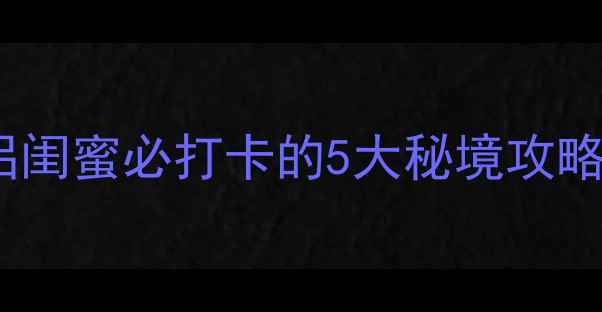 图片 围头湾夏日避暑天花板！亲子情侣闺蜜必打卡的5大秘境攻略🌊福建旅游厦门周边游海边度假1