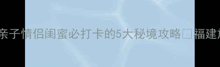 图片 围头湾夏日避暑天花板！亲子情侣闺蜜必打卡的5大秘境攻略🌊福建旅游厦门周边游海边度假2