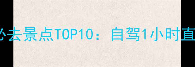 图片 固安到北京周边游必去景点TOP10：自驾1小时直达的亲子自然乐园2