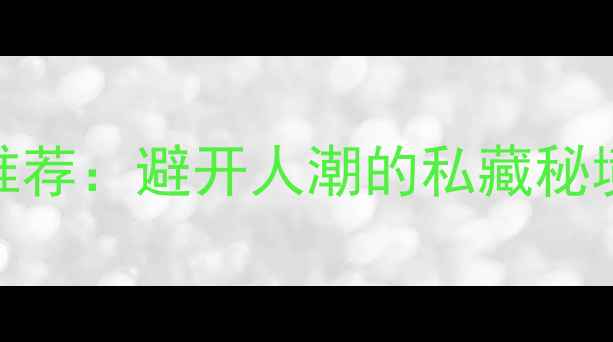 图片 国内十大最美沙滩推荐：避开人潮的私藏秘境，附详细游玩攻略