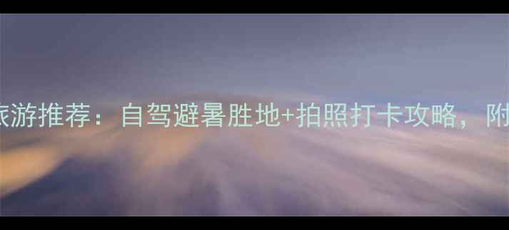 图片 国内十大草原旅游推荐：自驾避暑胜地+拍照打卡攻略，附免费预订渠道1