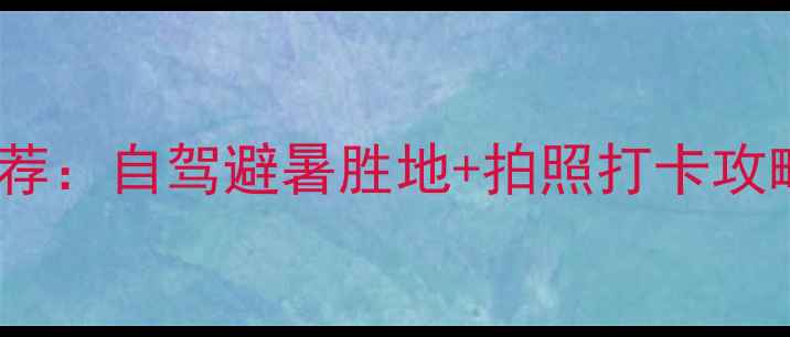 图片 国内十大草原旅游推荐：自驾避暑胜地+拍照打卡攻略，附免费预订渠道2