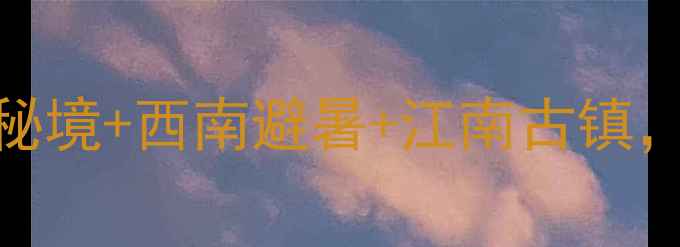 图片 国内小众旅行地推荐：西北秘境+西南避暑+江南古镇，附避坑指南+摄影打卡攻略1