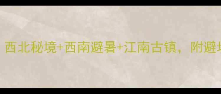 图片 国内小众旅行地推荐：西北秘境+西南避暑+江南古镇，附避坑指南+摄影打卡攻略2