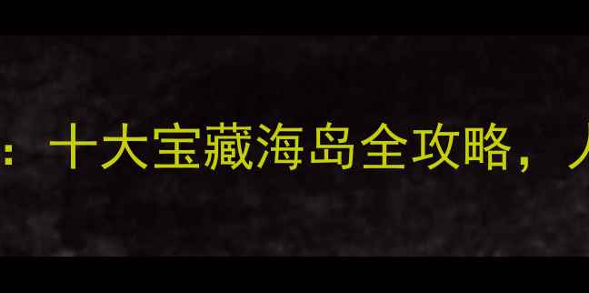 图片 国内小众海岛避暑攻略：十大宝藏海岛全攻略，人均500元玩转碧海蓝天