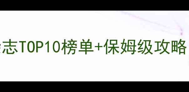 图片 国内必去！中国旅游杂志TOP10榜单+保姆级攻略（附避坑指南）🌍✈️